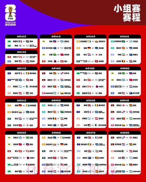 2026世界杯每日赛程高清版比赛时间表查询入口